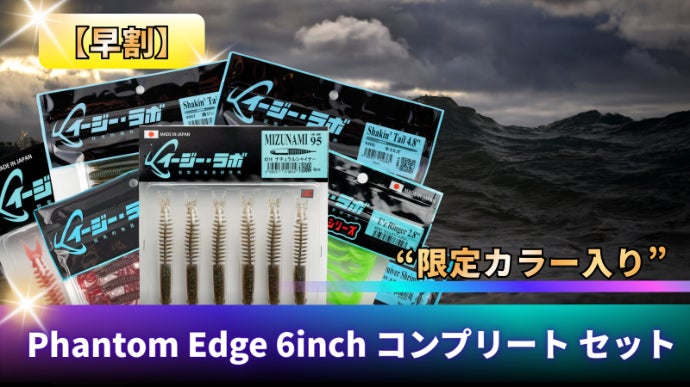 別の生命感”無限の動きで魚を惑わす6inchワーム「Phantom Edge