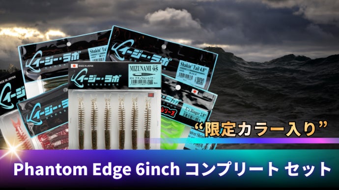限定カラーワームセット(PO) 別の生命感”無限の動きで魚を惑わす6inchワーム「Phantom Edge