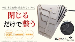 【畳む速さ＋畳む美しさ】を極めた新しい傘、誕生！「Pattofold」
