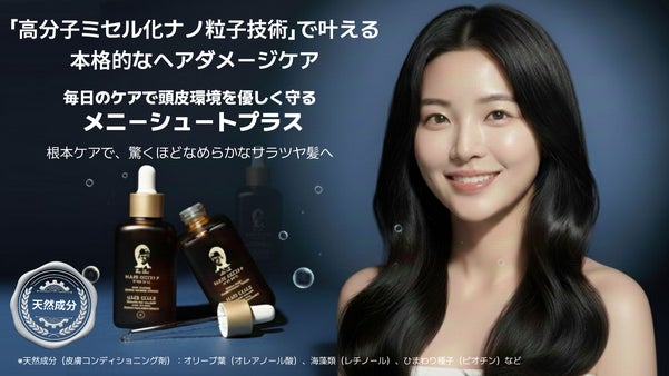 「高分子ミセル化ナノ粒子技術」でかなえる頭皮ケア！メニーシュートプラス