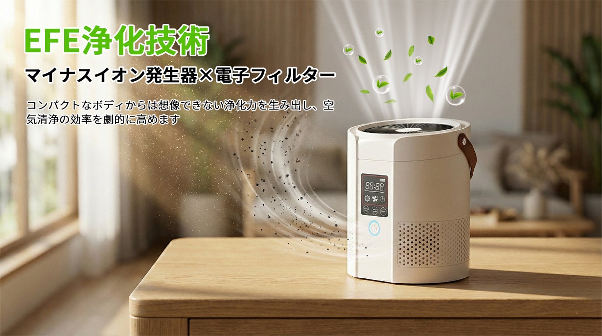 空気清浄機の新体験！電子フィルター搭載、静電気の力で花粉やPM2.5を