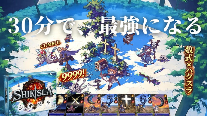 数式で殴るハクスラ風ボドゲ『シキスラ』で30分で最強になれ！