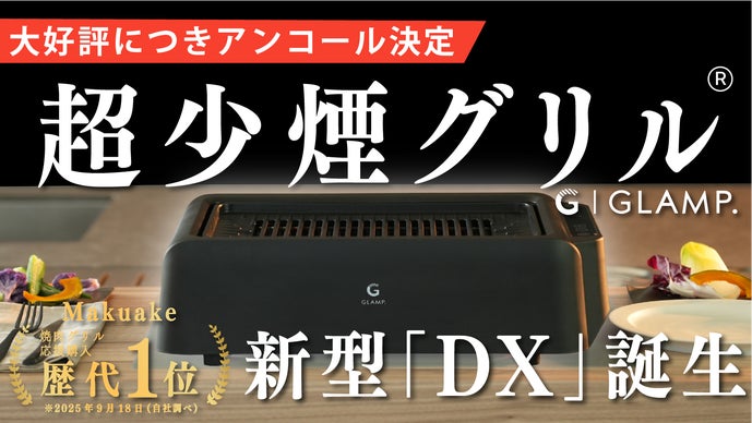 【アンコール】【煙がほぼ出ないグリル進化】異次元の超少煙グリルDX誕生！