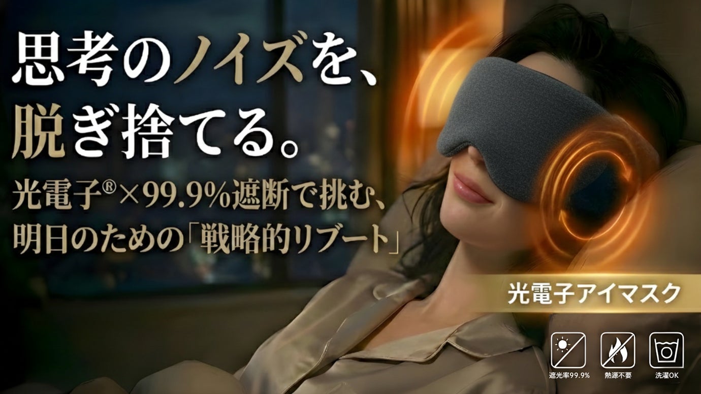 光を絶ち、深い静寂へ没入する。明日へ備える究極のシャットダウン・ギア。