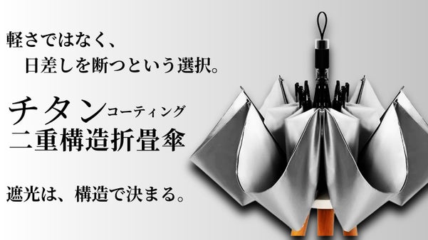そこに涼しい影をつくる。チタンシルバー&times;ブラックコーティング構造の折り畳み傘