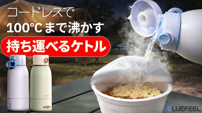 最大100℃までどこでも沸かせる！保温も温度調整もできる充電式ポータブルケトル