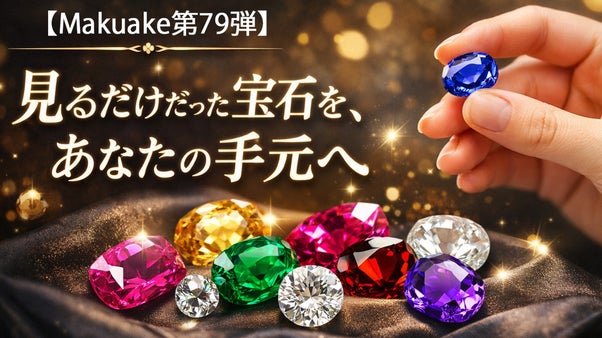 【Makuake第79弾】見るだけだった宝石を、あなたの手元へ