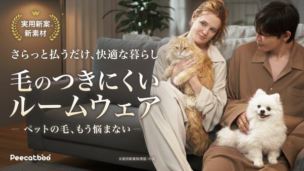 「ペットの毛、もう悩まない」毛のつきにくいルームウェア