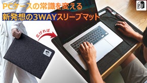 スリーブケースがデスクマットや専用バッグに早変わり！PACKNFOLD