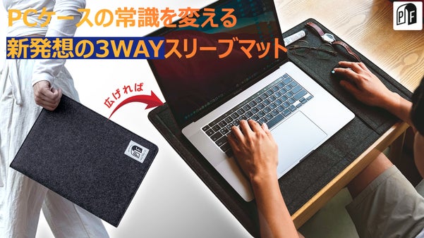 スリーブケースがデスクマットや専用バッグに早変わり！PACKNFOLD