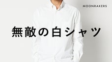【先端宇宙技術搭載】これが白シャツの到達点 ｜&rdquo;ムーンテックシャツ&rdquo;ついに誕生！