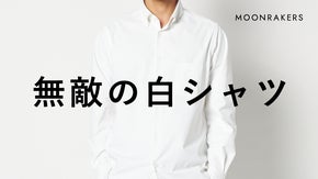 【先端宇宙技術搭載】これが白シャツの到達点 ｜&rdquo;ムーンテックシャツ&rdquo;ついに誕生！