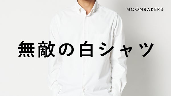 【先端宇宙技術搭載】これが白シャツの到達点 ｜&rdquo;ムーンテックシャツ&rdquo;ついに誕生！
