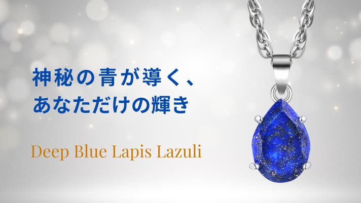 ユニセックス】瑠璃色に輝く「幸運を招く石」ラピスラズリペンダント