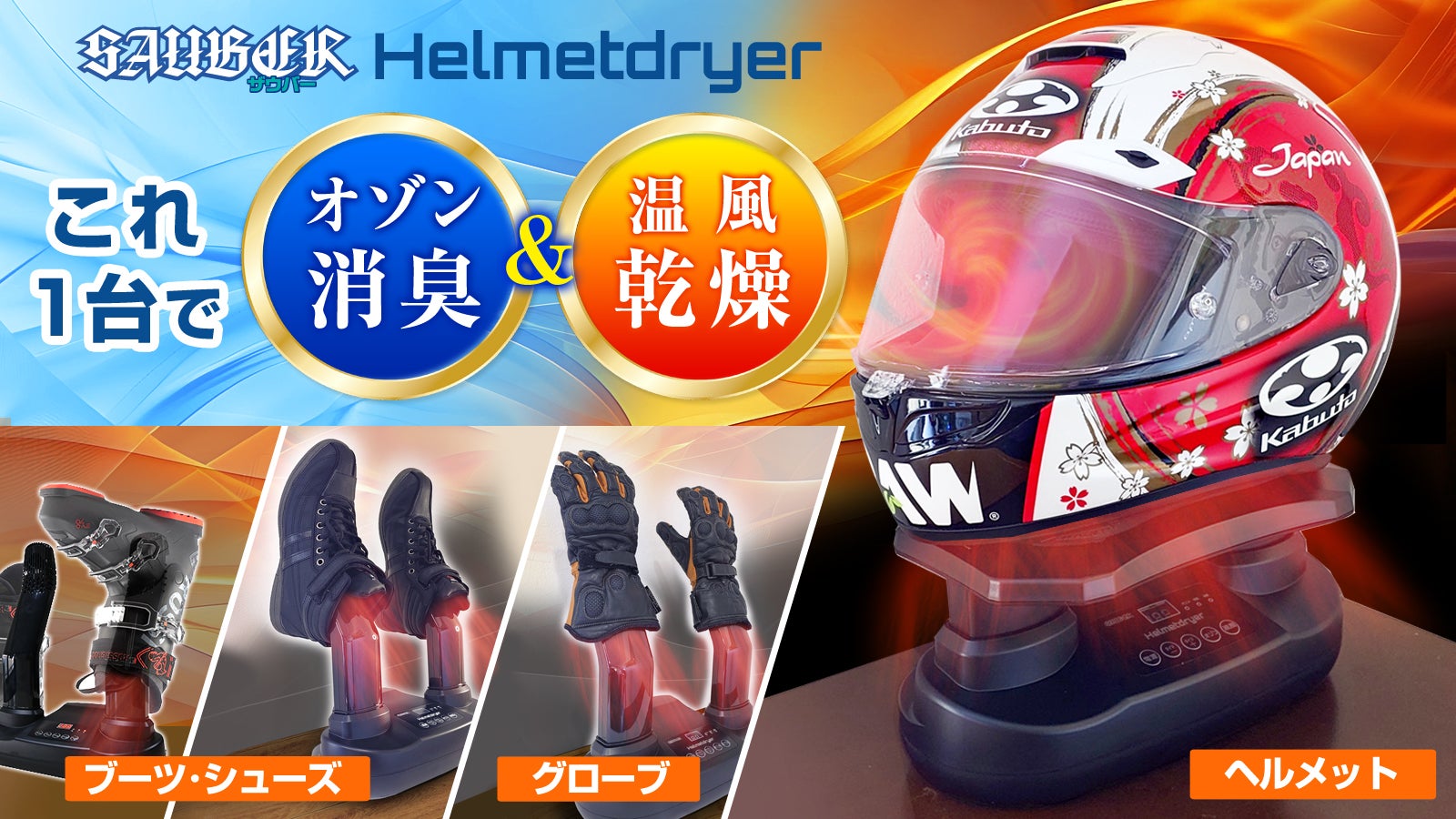 湿気や臭いを2段階の温風乾燥＆オゾン消臭で爽快フレッシュ