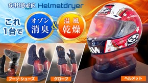 湿気や臭いを2段階の温風乾燥＆オゾン消臭で爽快フレッシュ！ヘルメットドライヤー