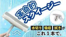 窓・浴室・網戸、水回りの掃除効率が爆上げ！3つの機能搭載【３in１スクイージー】