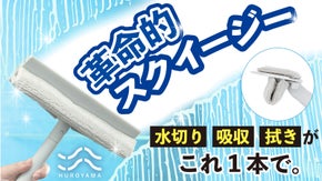 窓・浴室・網戸、水回りの掃除効率が爆上げ！3つの機能搭載【３in１スクイージー】