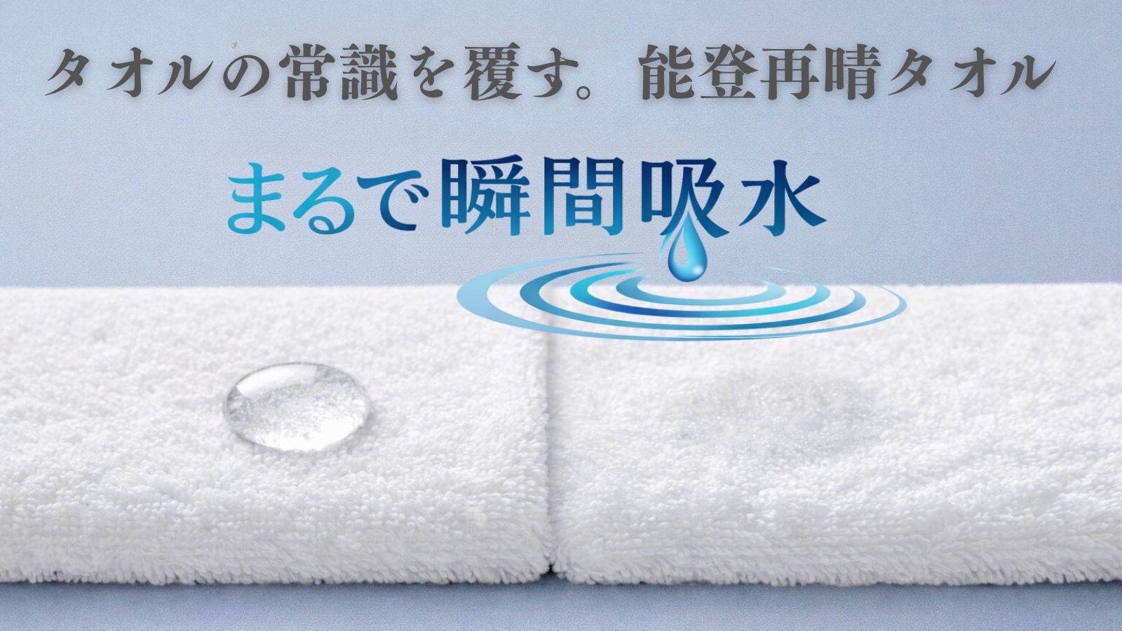 まるで瞬間吸水！？自社シリーズ最高の吸水力！拭くから吸い取るへ進化