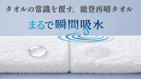 まるで瞬間吸水！？自社シリーズ最高の吸水力！拭くから吸い取るへ進化したタオル