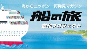 豪華客船、フェリー旅の魅力をご紹介。『船の旅』創刊プロジェクト。