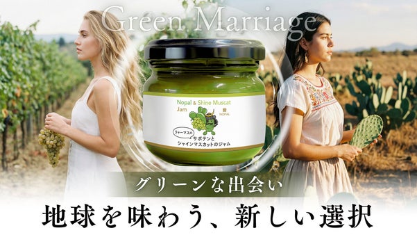 食品ロス&times;サステナブル食材＝未来のジャム！岡山産ブドウとサボテンの驚きの新体験