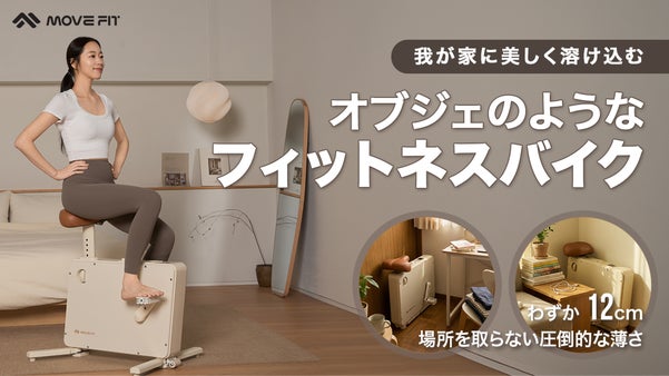 静寂に秘めた、真の力強さ。空間を格上げするフィットネスバイク