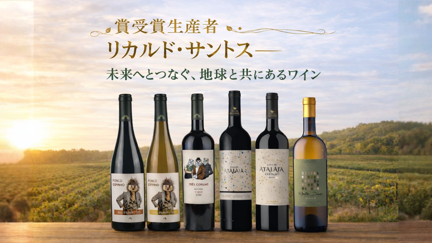 次世代への選択～自然と伝統を未来へつなぐ、自然派ポルトガルワイン～
