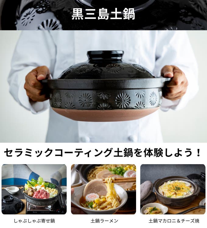 セラミック撥水で染みない・旨み深まる高蓄熱、こびりつかない黒三島