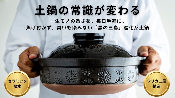 Makuake｜セラミック撥水で染みない・旨み深まる高蓄熱、こびりつか