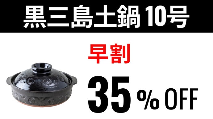 セラミック撥水で染みない・旨み深まる高蓄熱、こびりつかない黒三島