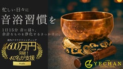 思考を手放す、1日15分の「音浴習慣」 | YECHAN 音浴シンギングボウル