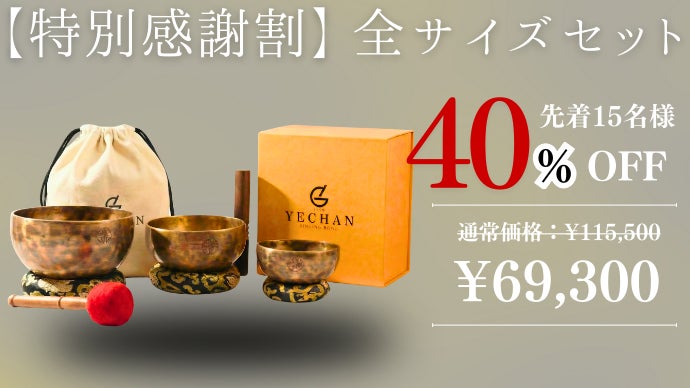 思考を手放す、1日15分の「音浴習慣」 | YECHAN 音浴シンギングボウル