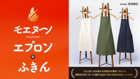 小さな火が、大きな事故になる前に。燃えにくい布モエヌーノのエプロンとふきん