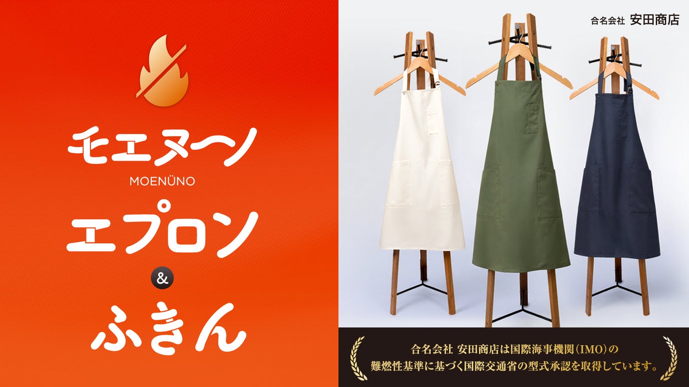 小さな火が、大きな事故になる前に。燃えにくい布モエヌーノのエプロンとふきん