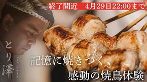 全店百名店選出の「とり澤」が銀座進出！全店舗で挑む前代未聞の飲み放題付コース。