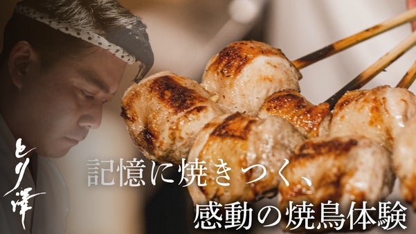 全店百名店選出の「とり澤」が銀座進出！全店舗で挑む前代未聞の飲み放題付コース。