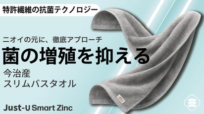 目指したのは究極の清潔】特許出願中の酸化亜鉛繊維×今治産の次世代