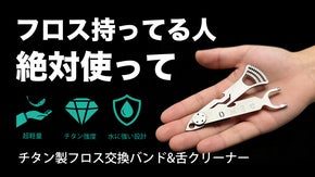 【こだわりの口腔ケア】チタン製フロス交換ハンド&舌クリーナー