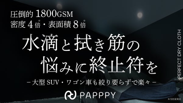 累計7000万円超のガラス拭き技術をボディ用に転生！拭き筋ゼロの超時短クロス！