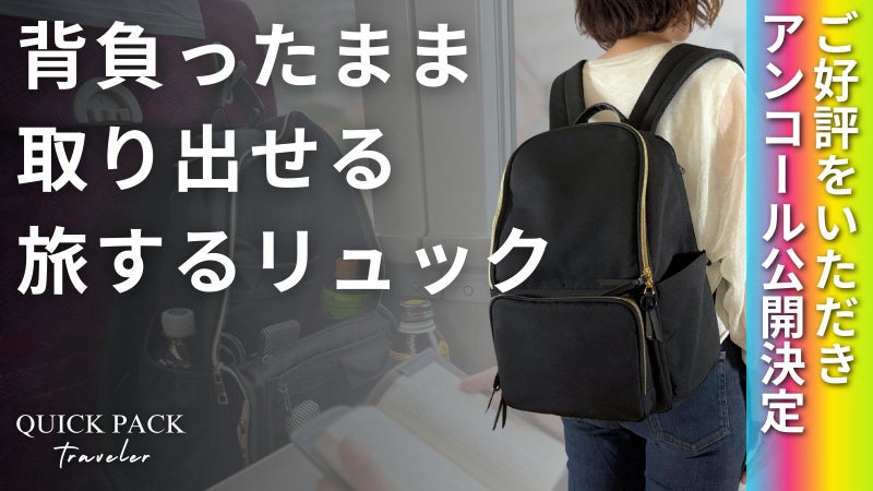 【アンコール】荷物は降ろさず、探さず、取り出せる。「トラベラーズリュック」が進化