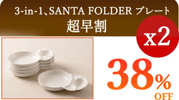 もっと楽できる、新しい食事習慣のはじまり！SANTA FOLDERプレート