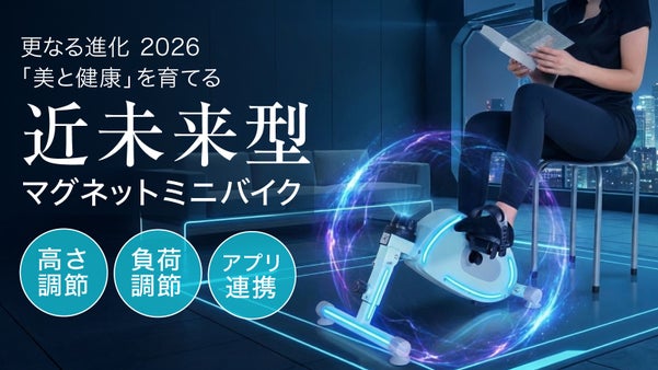 更なる進化 2026モデル「美と健康」を育てる近未来型 マグネットミニバイク