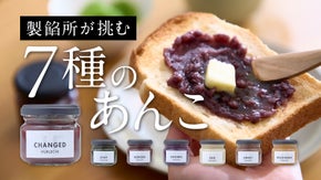 7種すべてに理由がある。 創業75年製餡所が辿り着いた、新しいあんこの形「un」