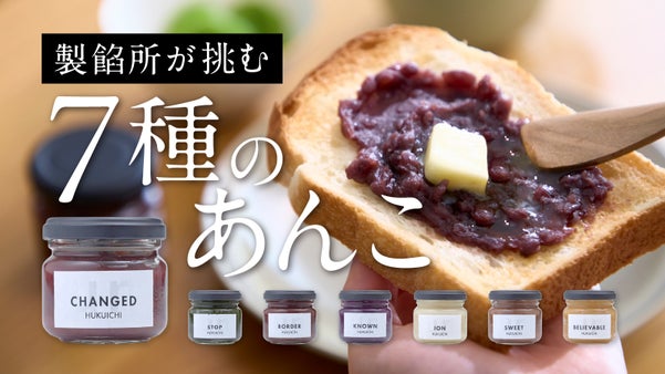 7種すべてに理由がある。 創業75年製餡所が辿り着いた、新しいあんこの形「un」