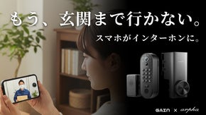 留守中の玄関を、見える・話せる・守れる。 一体型スマートロック「Aku」