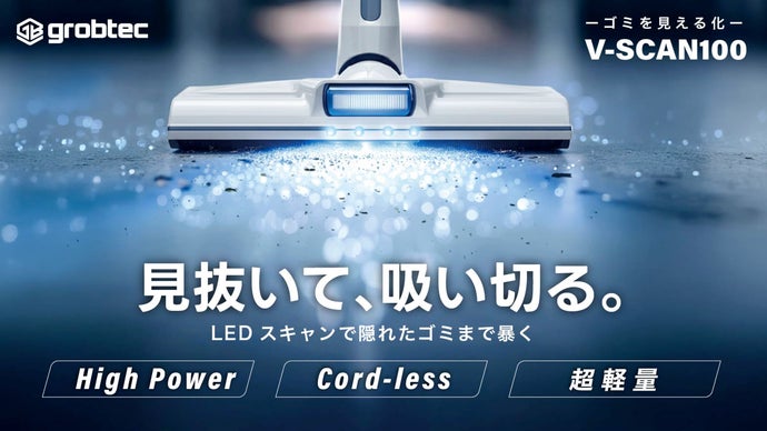 やり残さない掃除へ。床状態を可視化するLEDスキャン掃除機 ｜V-SCAN100