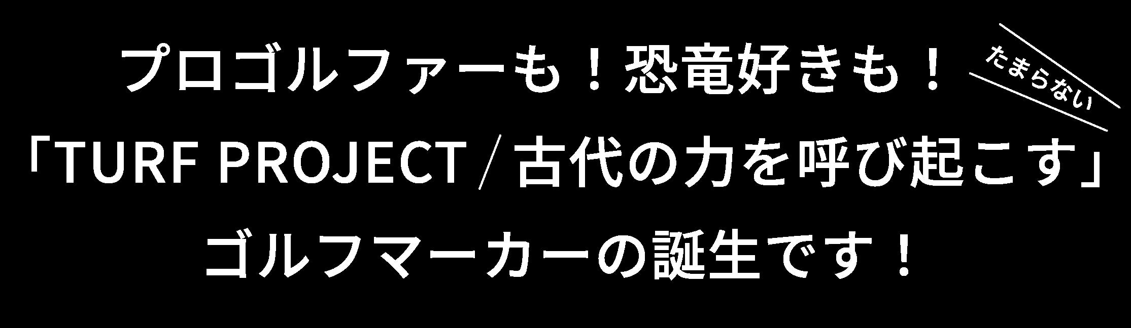 福井発『古代の力を宿す恐竜ゴルフマーカー』日本初！恐竜学部1期生と