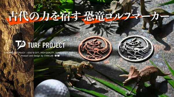 福井発『古代の力を宿す恐竜ゴルフマーカー』日本初！恐竜学部1期生とのコラボ商品。