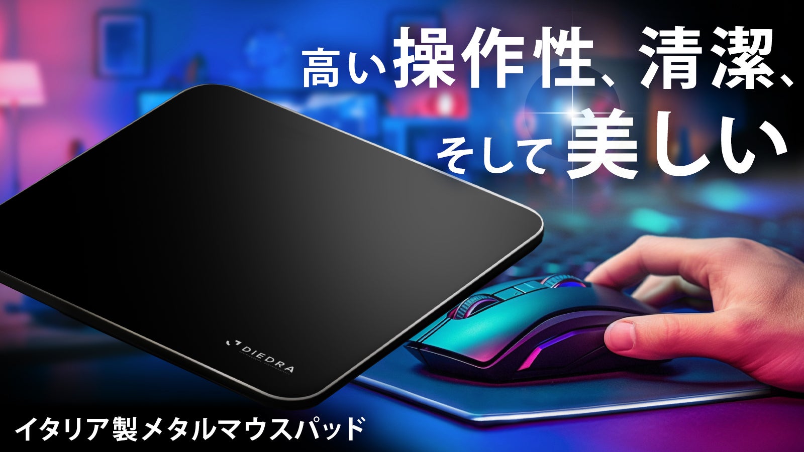 狙い通りに動くカーソル！抗菌機能でいつも清潔！イタリア製メタル